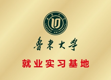 魯東大學(xué)就業(yè)實習(xí)基地