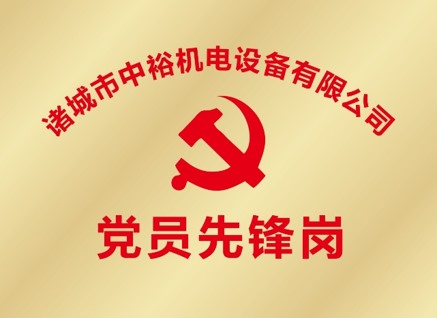 黨員先鋒崗