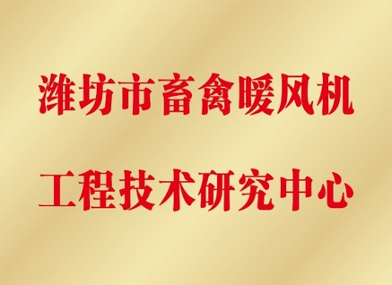 畜禽暖風機工程技術研究中心