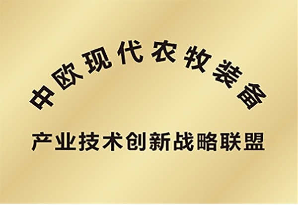 中歐現(xiàn)代農(nóng)牧裝備