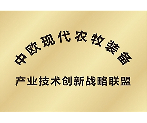 中歐現代農牧裝備