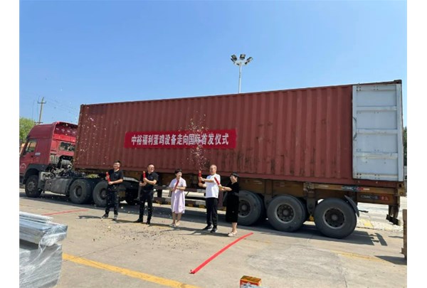 中裕福利蛋雞設備走向國際儀式順利舉行