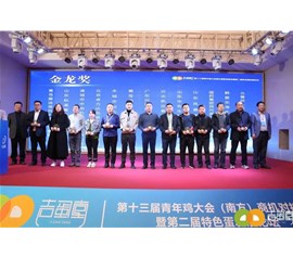 中裕受邀出席第十三屆中國(guó)青年雞大會(huì)（南方）商機(jī)對(duì)接會(huì)
