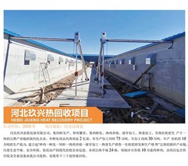 河北玫興熱回收項目