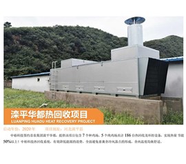 灤平華都熱回收項目