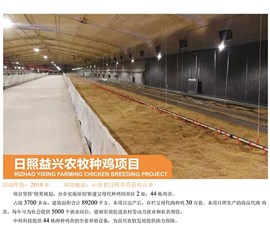 日照益興農牧種雞項目