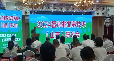 中裕受邀出席《2024非籠養(yǎng)蛋雞養(yǎng)殖技術(shù)（山西）研討會》