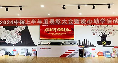 2024中裕上半年度表彰大會(huì)暨愛(ài)心助學(xué)活動(dòng)