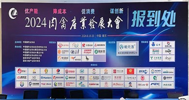 新聞資訊 | 中裕參加2024肉禽產業發展大會