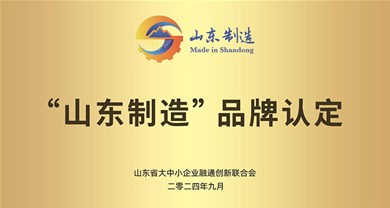 諸城市中裕機電設備有限公司成功認定為2024年度“山東制造”品牌企業